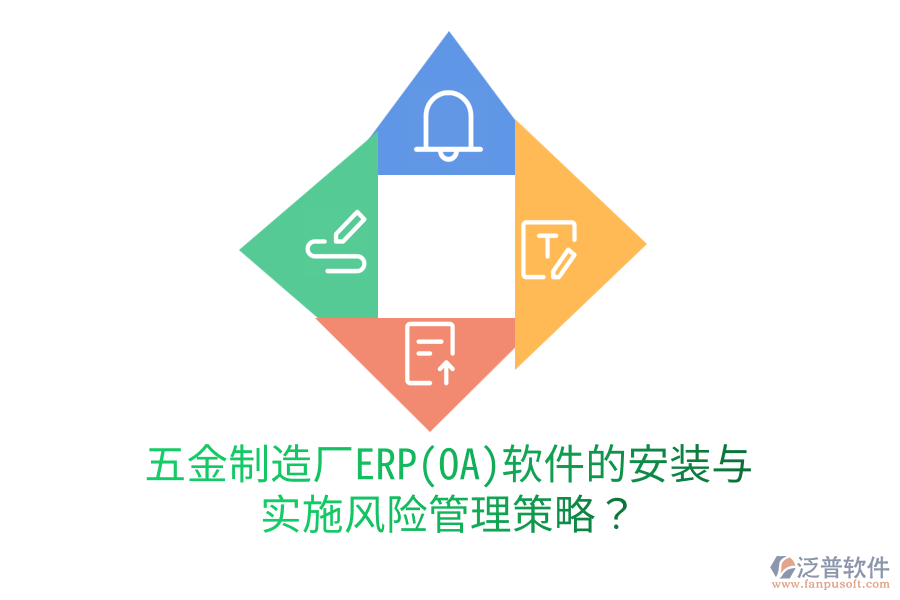 五金制造廠ERP(OA)軟件的安裝與實(shí)施風(fēng)險(xiǎn)管理策略？