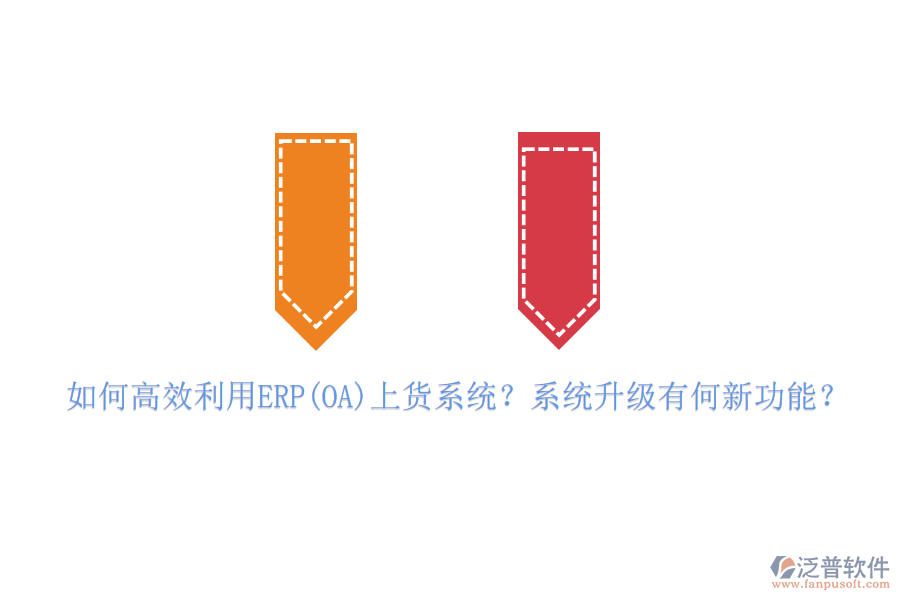 如何高效利用ERP(OA)上貨系統(tǒng)？系統(tǒng)升級有何新功能？