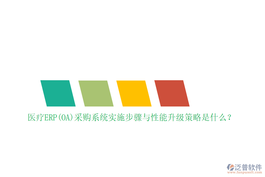 醫(yī)療ERP(OA)采購系統(tǒng)實施步驟與性能升級策略是什么？
