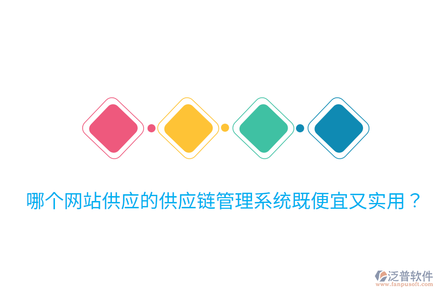 哪個網(wǎng)站供應(yīng)的供應(yīng)鏈管理系統(tǒng)既便宜又實用？