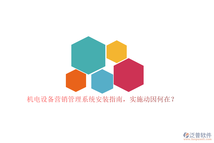 機電設備營銷管理系統(tǒng)安裝指南，實施動因何在？