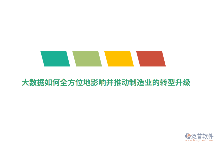 大數(shù)據(jù)如何全方位地影響并推動制造業(yè)的轉(zhuǎn)型升級？