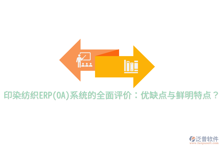 印染紡織ERP(OA)系統(tǒng)的全面評(píng)價(jià)：優(yōu)缺點(diǎn)與鮮明特點(diǎn)？