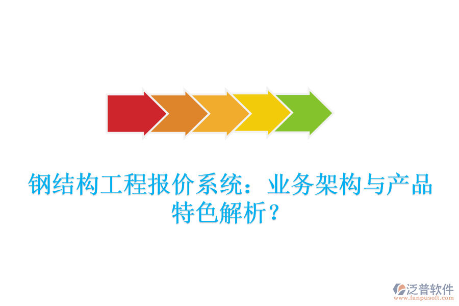 鋼結構工程報價系統(tǒng)：業(yè)務架構與產品特色解析？
