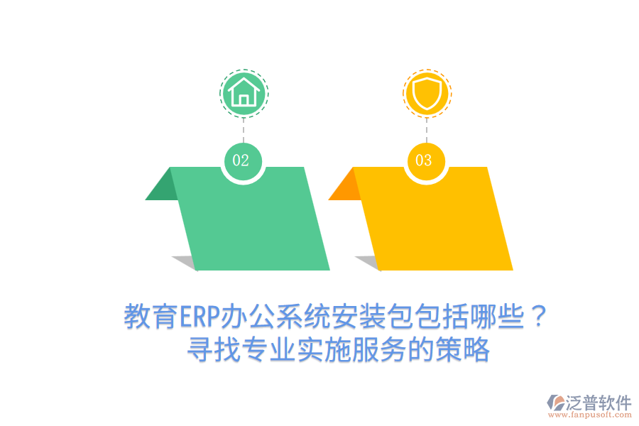  教育ERP辦公系統(tǒng)安裝包包括哪些？尋找專業(yè)實(shí)施服務(wù)的策略