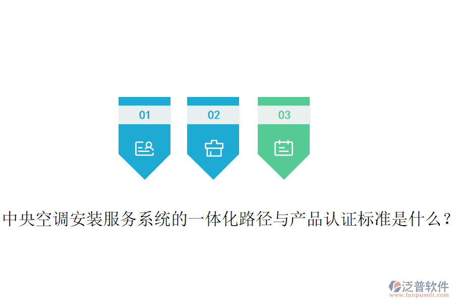 中央空調(diào)安裝服務(wù)系統(tǒng)的一體化路徑與產(chǎn)品認(rèn)證標(biāo)準(zhǔn)是什么？