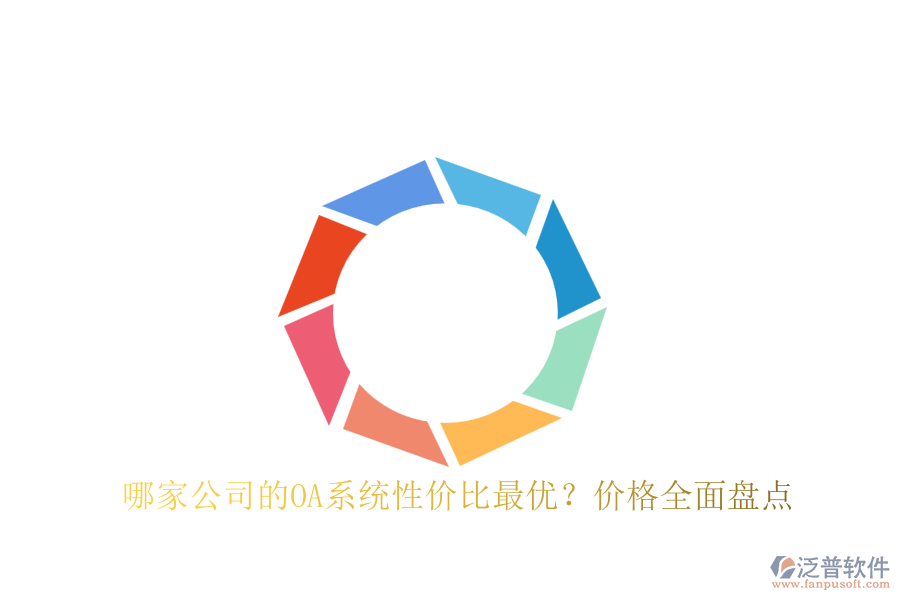 哪家公司的OA系統(tǒng)性價(jià)比最優(yōu)？價(jià)格全面盤點(diǎn)