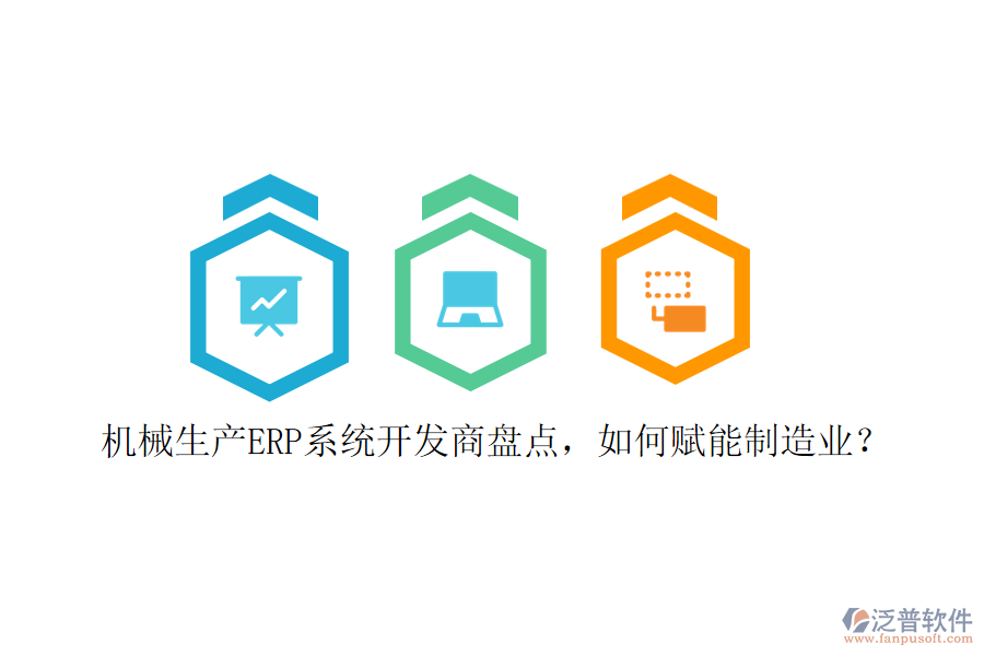 機(jī)械生產(chǎn)ERP系統(tǒng)開發(fā)商盤點(diǎn)，如何賦能制造業(yè)？