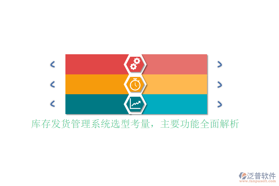 庫(kù)存發(fā)貨管理系統(tǒng)選型考量，主要功能全面解析