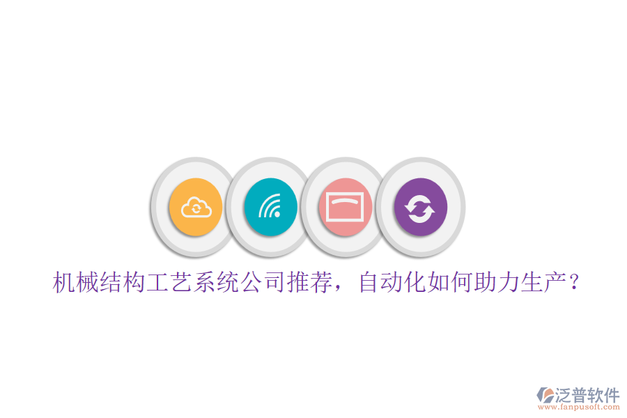 機(jī)械結(jié)構(gòu)工藝系統(tǒng)公司推薦，自動化如何助力生產(chǎn)？