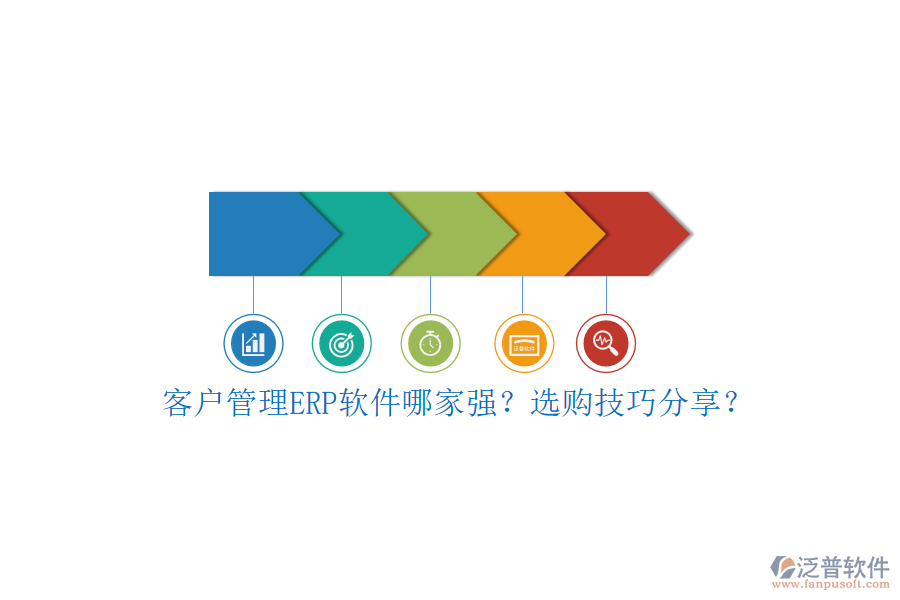 客戶管理ERP軟件哪家強(qiáng)？選購(gòu)技巧分享？