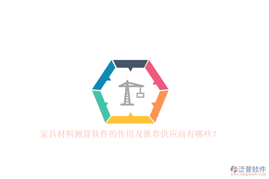 家具材料測(cè)算軟件的作用及推薦<a href=http://www.digitaldepost.com/fanpupm/gysgl/ target=_blank class=infotextkey>供應(yīng)商</a>有哪些？