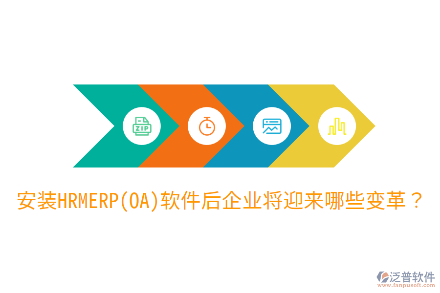 安裝HRM ERP(OA)軟件后，企業(yè)將迎來(lái)哪些變革？