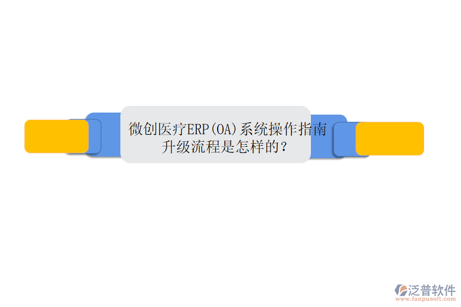 微創(chuàng)醫(yī)療ERP(OA)系統(tǒng)操作指南，升級流程是怎樣的？