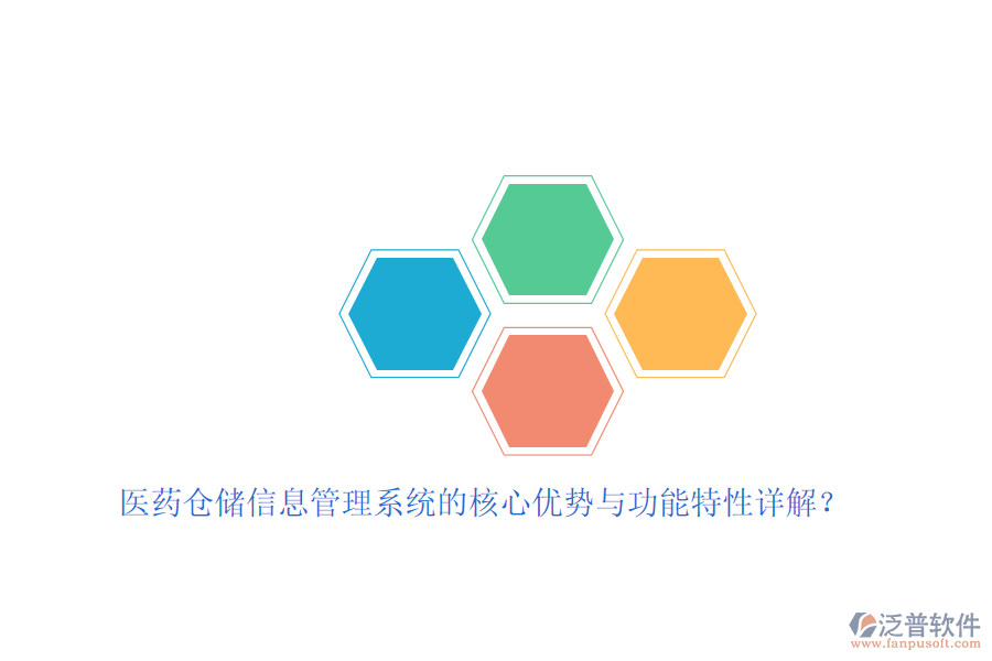 醫(yī)藥倉(cāng)儲(chǔ)信息管理系統(tǒng)的核心優(yōu)勢(shì)與功能特性詳解？