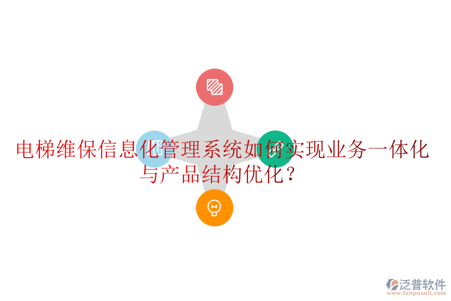 電梯維保信息化管理系統(tǒng)如何實(shí)現(xiàn)業(yè)務(wù)一體化與產(chǎn)品結(jié)構(gòu)優(yōu)化？