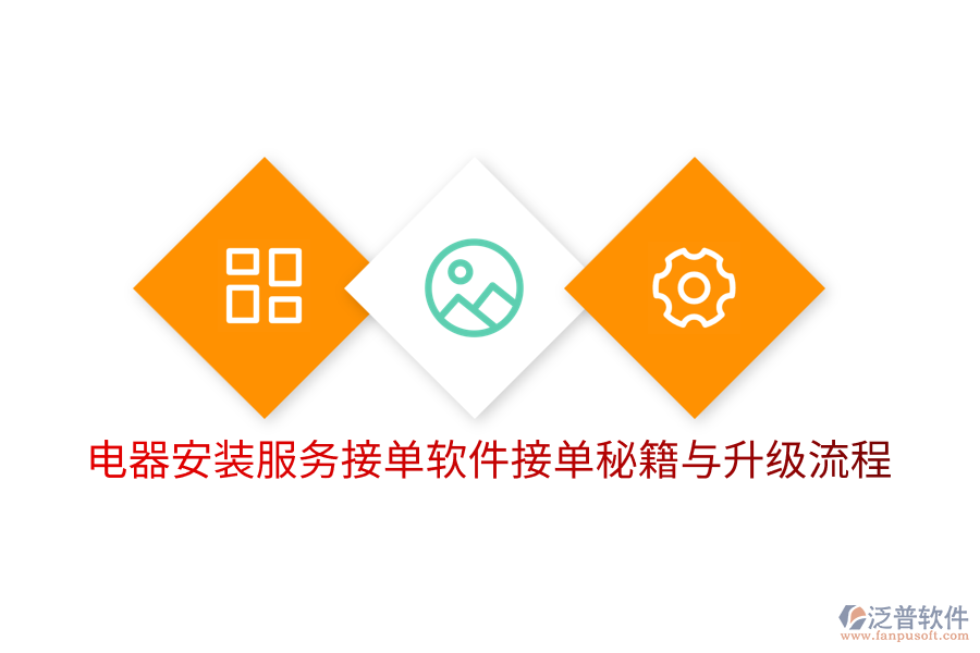  電器安裝服務(wù)接單軟件接單秘籍與升級流程