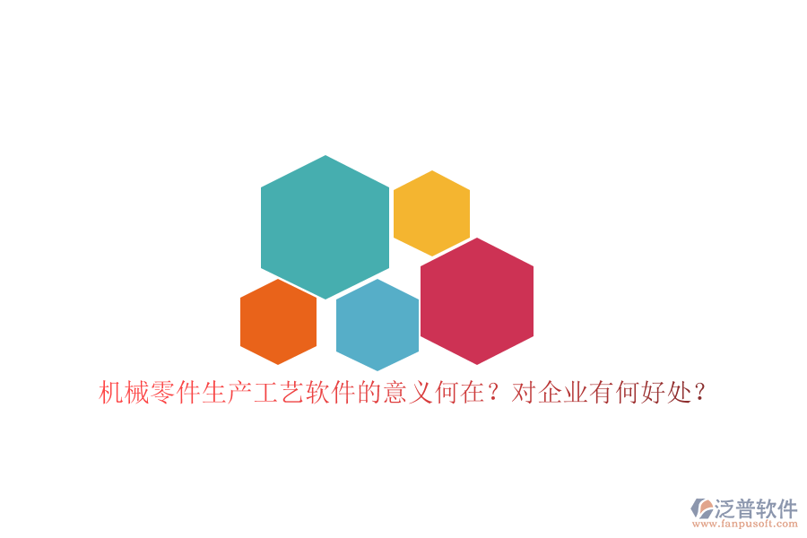 機(jī)械零件生產(chǎn)工藝軟件的意義何在？對企業(yè)有何好處？