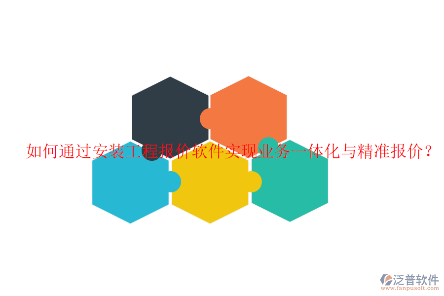 如何通過安裝工程報(bào)價(jià)軟件實(shí)現(xiàn)業(yè)務(wù)一體化與精準(zhǔn)報(bào)價(jià)？