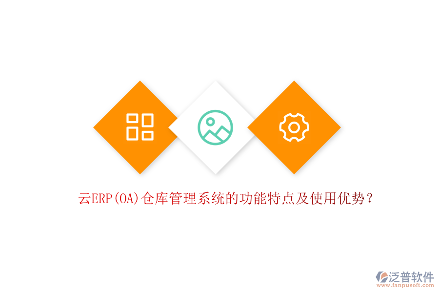 云ERP(OA)倉庫管理系統(tǒng)的功能特點(diǎn)及使用優(yōu)勢？