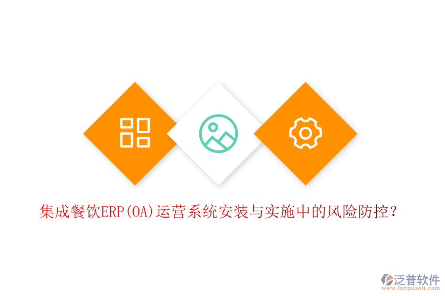 集成餐飲ERP(OA)運營系統(tǒng)安裝與實施中的風(fēng)險防控？