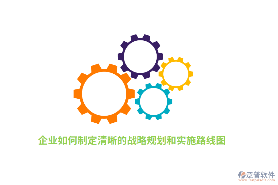如何制定清晰的戰(zhàn)略規(guī)劃和實(shí)施路線圖？