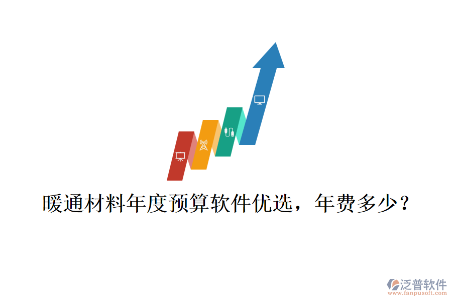 暖通材料年度預(yù)算軟件優(yōu)選，年費(fèi)多少？