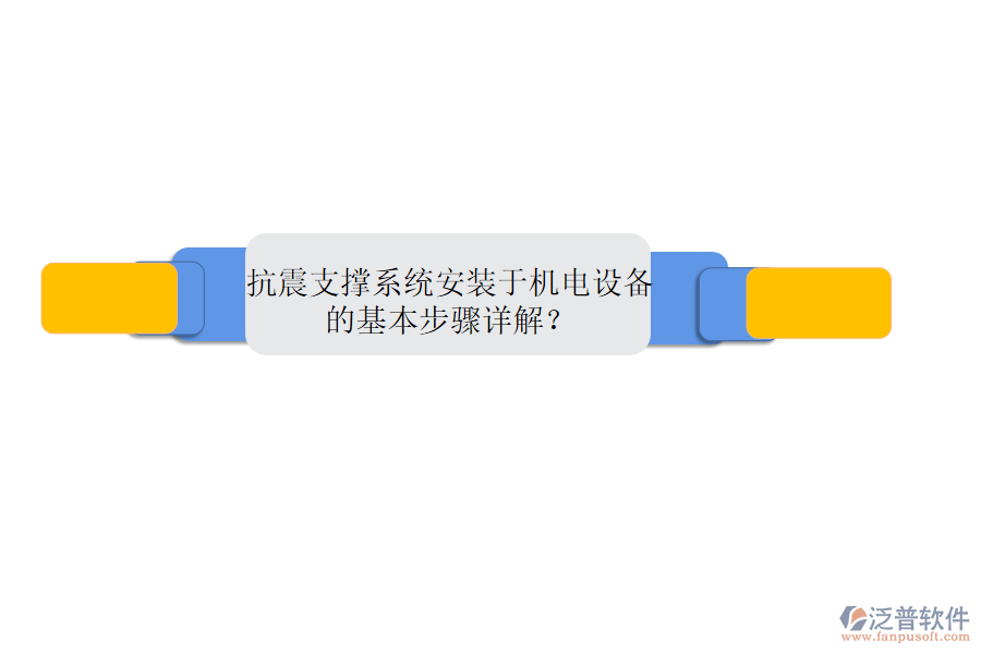 抗震支撐系統(tǒng)安裝于機(jī)電設(shè)備的基本步驟詳解？