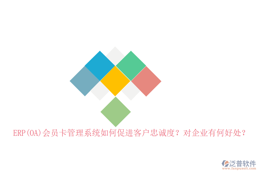 ERP(OA)會(huì)員卡管理系統(tǒng)如何促進(jìn)客戶忠誠度？對(duì)企業(yè)有何好處？