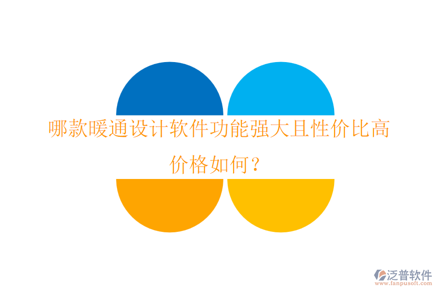 哪款暖通設(shè)計軟件功能強大且性價比高？價格如何？