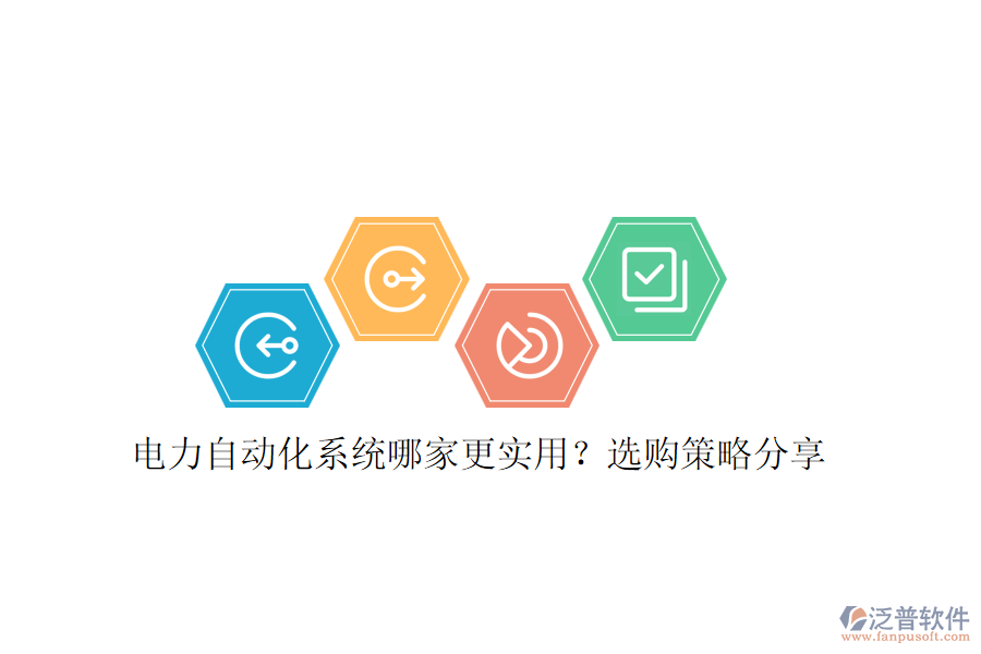 電力自動(dòng)化系統(tǒng)哪家更實(shí)用？選購(gòu)策略分享