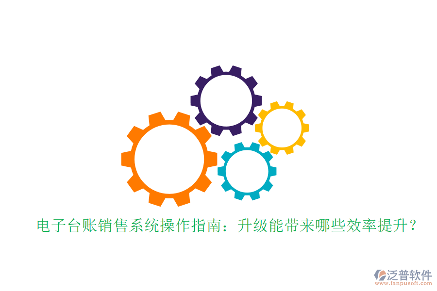 電子臺(tái)賬銷售系統(tǒng)操作指南：升級(jí)能帶來(lái)哪些效率提升？