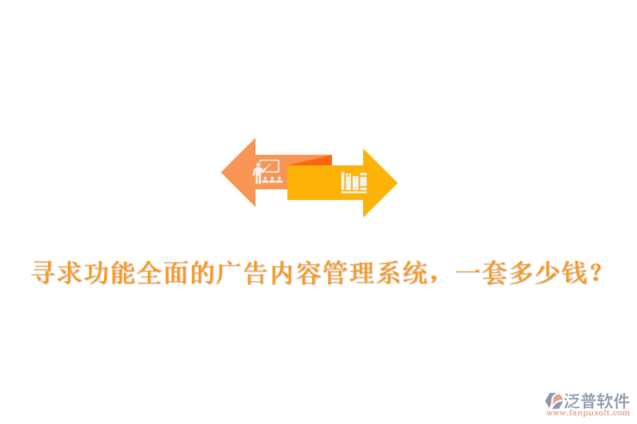 尋求功能全面的廣告內(nèi)容管理系統(tǒng)，一套多少錢？