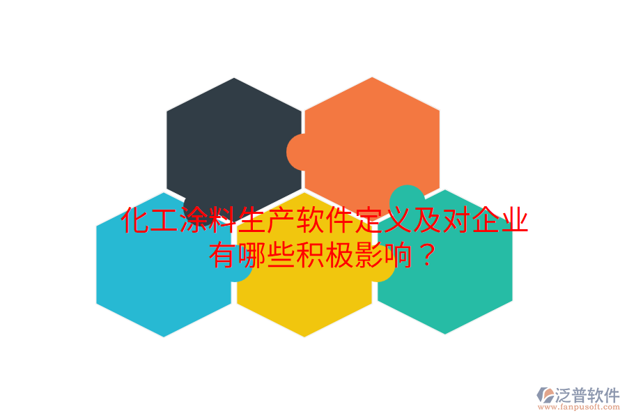 化工涂料生產(chǎn)軟件定義及對企業(yè)有哪些積極影響？