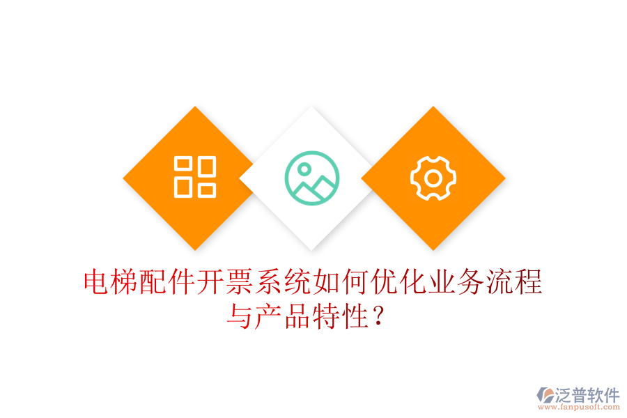 電梯配件開票系統(tǒng)如何優(yōu)化業(yè)務(wù)流程與產(chǎn)品特性？