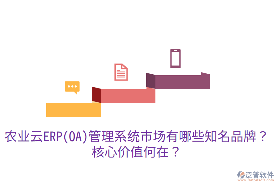 業(yè)云ERP(OA)管理系統(tǒng)市場(chǎng)有哪些知名品牌？核心價(jià)值何在？