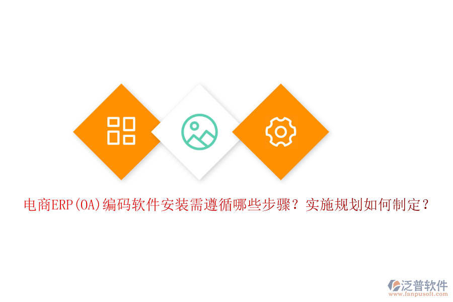 電商ERP(OA)編碼軟件安裝需遵循哪些步驟？實(shí)施規(guī)劃如何制定？