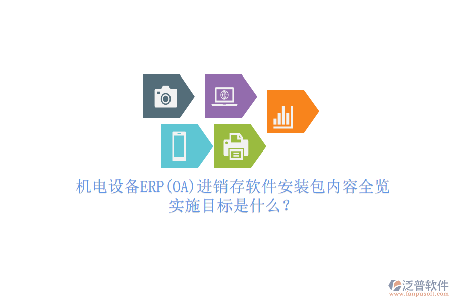 機(jī)電設(shè)備ERP(OA)進(jìn)銷存軟件安裝包內(nèi)容全覽，實(shí)施目標(biāo)是什么？