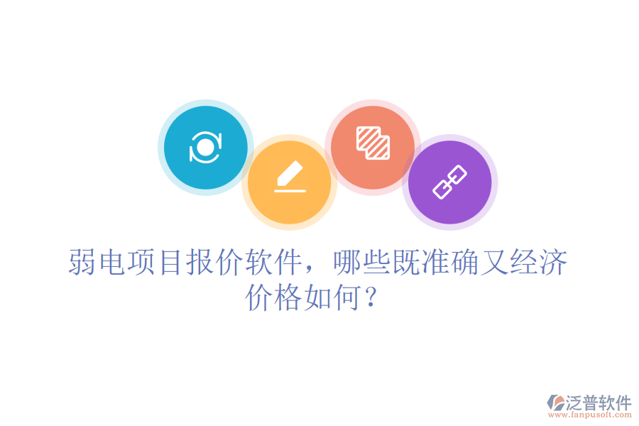 弱電項(xiàng)目報(bào)價(jià)軟件，哪些既準(zhǔn)確又經(jīng)濟(jì)？?jī)r(jià)格如何？