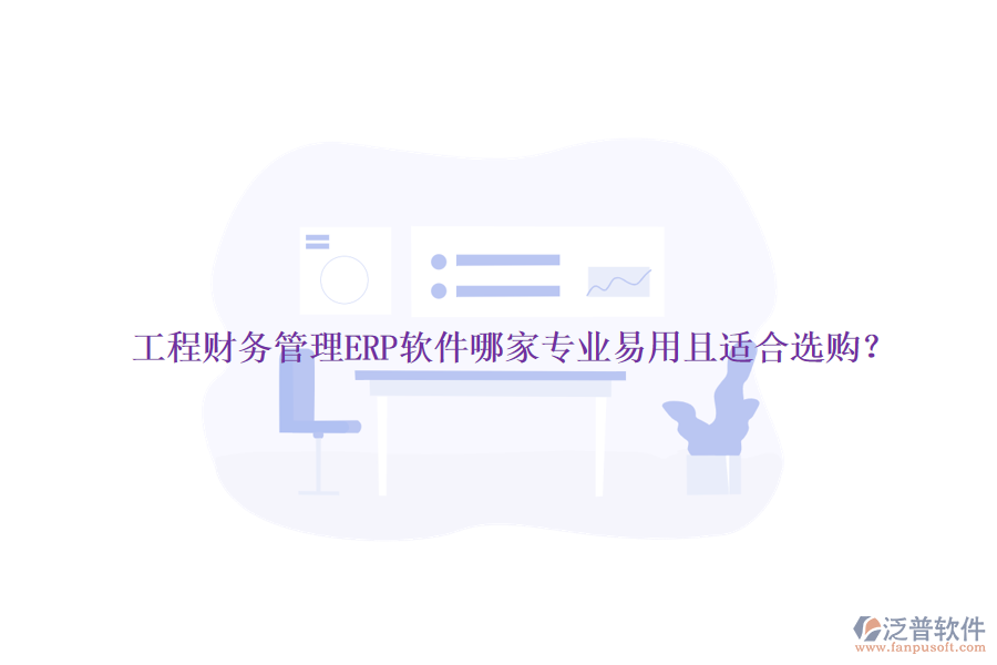 工程財(cái)務(wù)管理ERP軟件哪家專業(yè)易用且適合選購(gòu)？