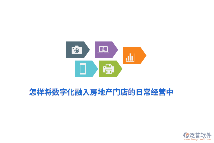怎樣將數(shù)字化融入房地產(chǎn)門店的日常經(jīng)營中？