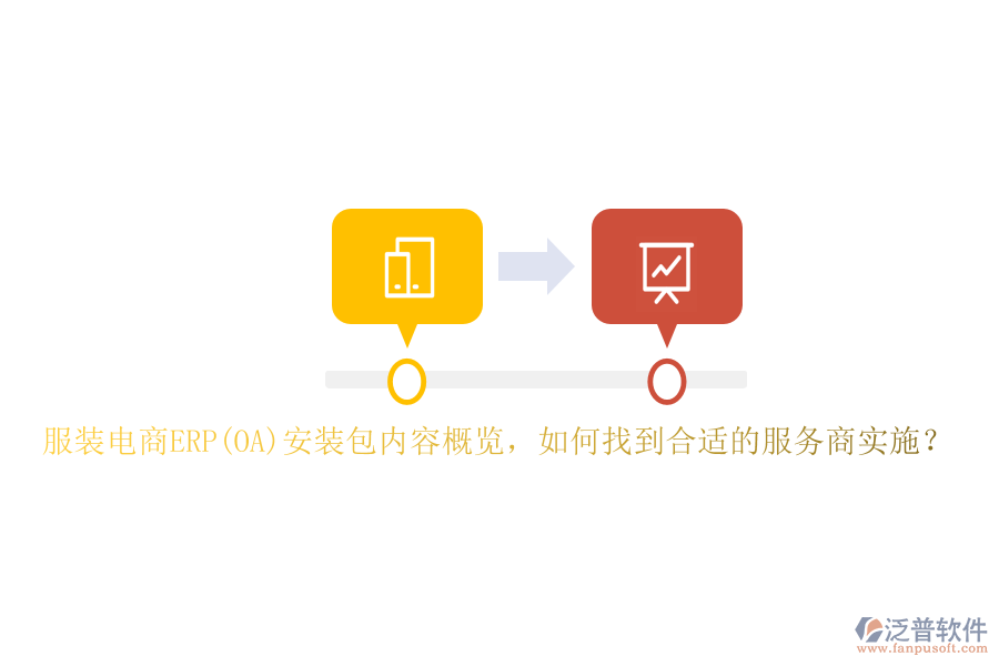 服裝電商ERP(OA)安裝包內(nèi)容概覽，如何找到合適的服務(wù)商實施？