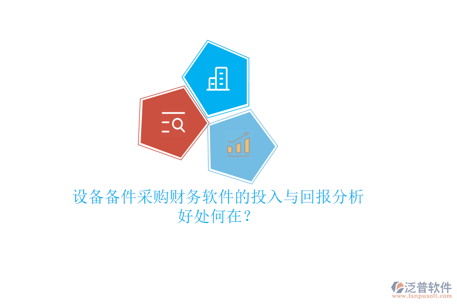 設(shè)備備件采購(gòu)財(cái)務(wù)軟件的投入與回報(bào)分析，好處何在？