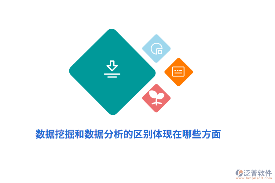 數(shù)據(jù)挖掘和數(shù)據(jù)分析的區(qū)別體現(xiàn)在哪些方面？