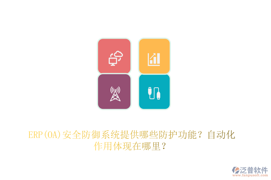 ERP(OA)安全防御系統(tǒng)提供哪些防護(hù)功能？自動(dòng)化作用體現(xiàn)在哪里？