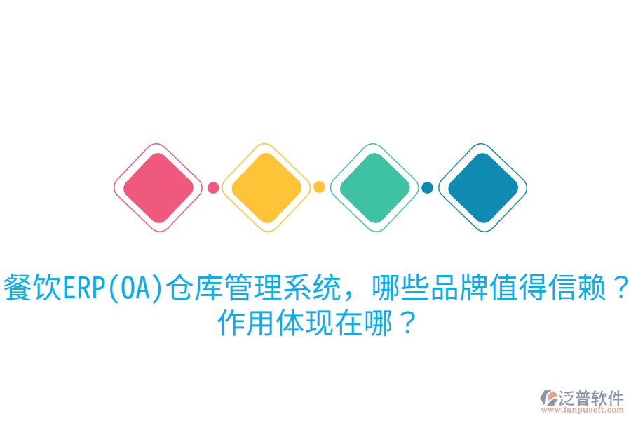  餐飲ERP(OA)倉(cāng)庫(kù)管理系統(tǒng)，哪些品牌值得信賴？作用體現(xiàn)在哪？