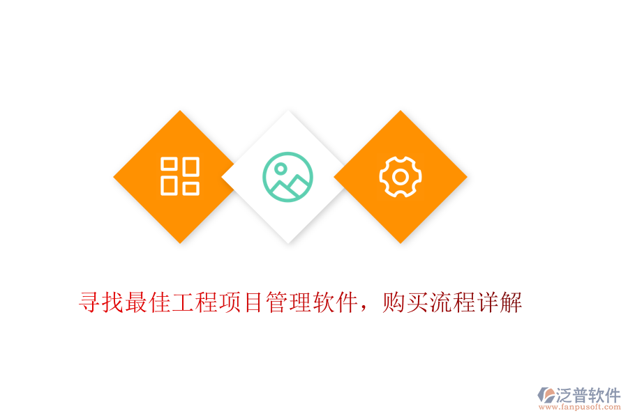 尋找最佳工程項(xiàng)目管理軟件，購(gòu)買流程詳解