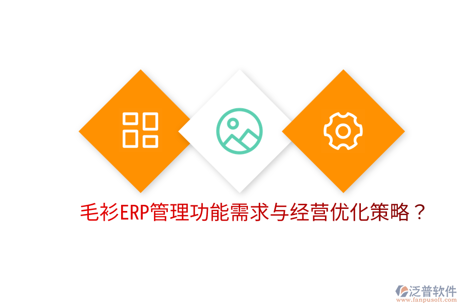  毛衫ERP管理功能需求與經(jīng)營優(yōu)化策略？