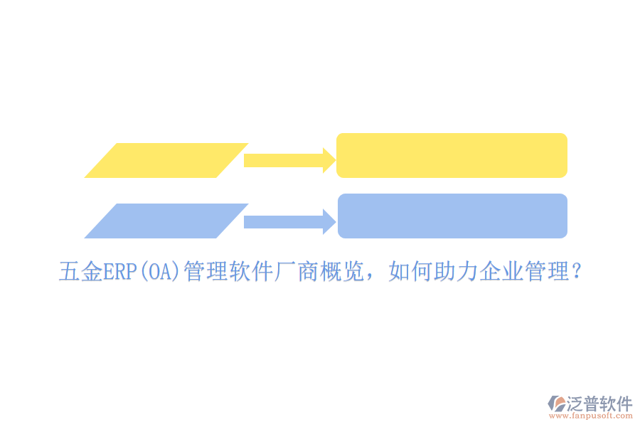 五金ERP(OA)管理軟件廠商概覽，如何助力<a href=http://www.digitaldepost.com/gongsi/xt/ target=_blank class=infotextkey>企業(yè)管理</a>？