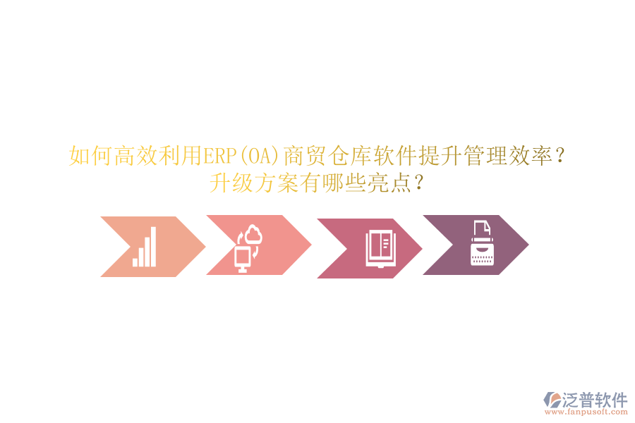如何高效利用ERP(OA)商貿(mào)倉(cāng)庫(kù)軟件提升管理效率？升級(jí)方案有哪些亮點(diǎn)？